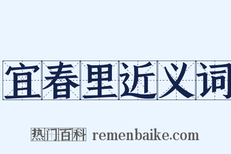 宜春里近义词是什么意思的图片